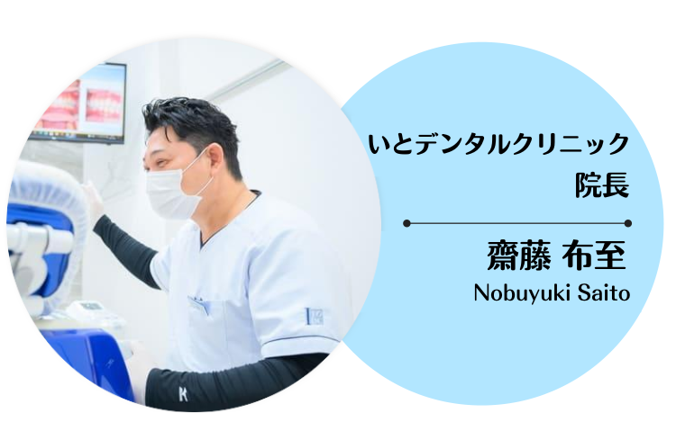 いとデンタルクリニック院長