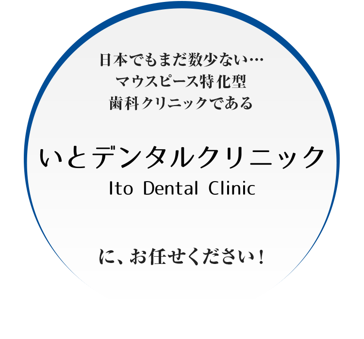 マウスピース特化型歯科クリニックであるいとデンタルクリニックに、お任せください！