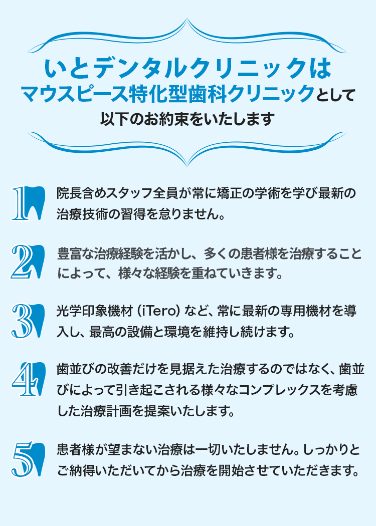 いとデンタルクリニックはマウスピース特化型歯科クリニックとして以下のお約束をいたします