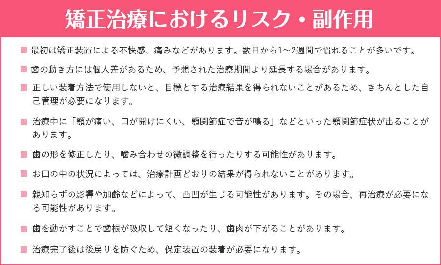 矯正治療におけるリスク・副作用
