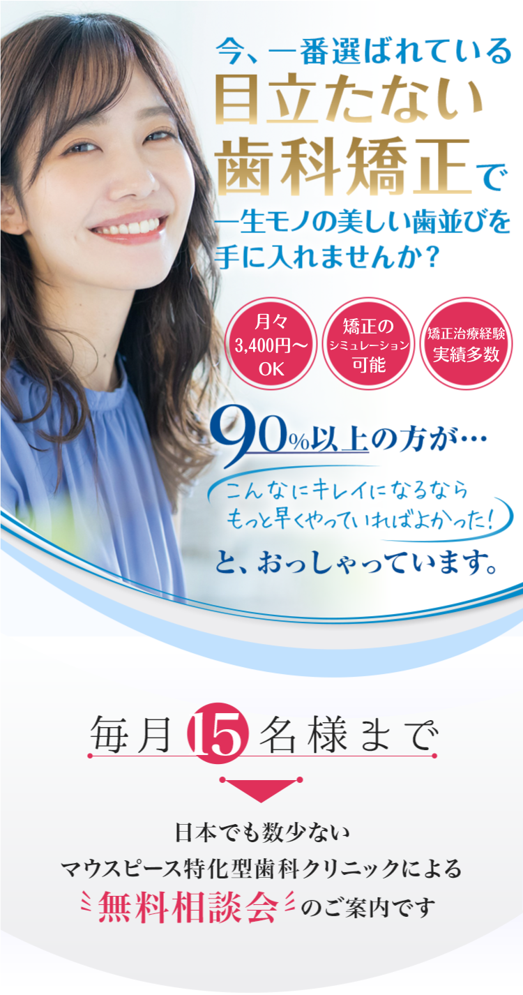 目立たない歯科矯正で口元を輝かせませんか？